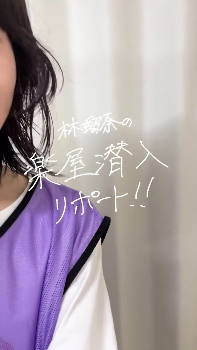 @nogizaka46 スレンダー 個人撮影 完全素人 裏アカ動画 真夏の全国ツアー2025特別企画 林瑠奈の楽 シーン2